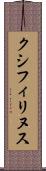 クシフィリヌス Scroll