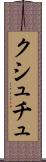 クシュチュ Scroll