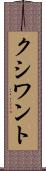 クシワント Scroll