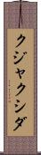 クジャクシダ Scroll