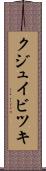 クジュイビツキ Scroll