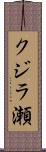クジラ瀬 Scroll