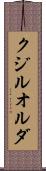 クジルオルダ Scroll
