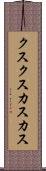 クスクス Scroll