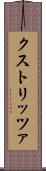 クストリッツァ Scroll