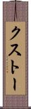 クストー Scroll