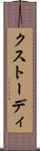 クストーディ Scroll