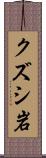 クズシ岩 Scroll