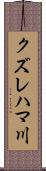 クズレハマ川 Scroll