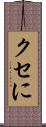 クセに Scroll