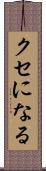 クセになる Scroll