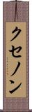 クセノン Scroll