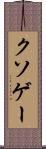 クソゲー Scroll