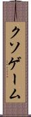 クソゲーム Scroll