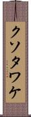 クソタワケ Scroll