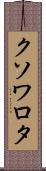 クソワロタ Scroll