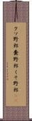 クソ野郎 Scroll