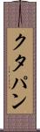クタパン Scroll
