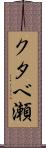 クタベ瀬 Scroll