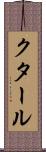 クタール Scroll
