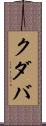 クダバ Scroll