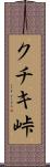 クチキ峠 Scroll
