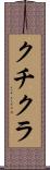 クチクラ Scroll