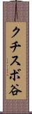 クチスボ谷 Scroll