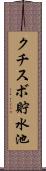 クチスボ貯水池 Scroll