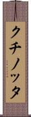 クチノッタ Scroll