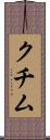 クチム Scroll