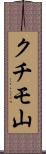 クチモ山 Scroll