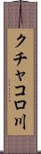 クチャコロ川 Scroll