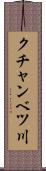 クチャンベツ川 Scroll