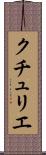 クチュリエ Scroll