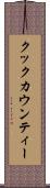 クックカウンティー Scroll