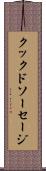 クックドソーセージ Scroll