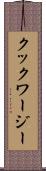 クックワージー Scroll