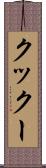 クックー Scroll