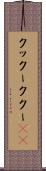 クックー Scroll