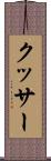クッサー Scroll