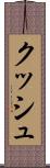 クッシュ Scroll