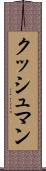 クッシュマン Scroll