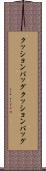 クッションバッグ Scroll