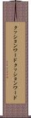 クッションワード Scroll