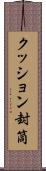 クッション封筒 Scroll