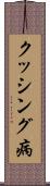クッシング病 Scroll
