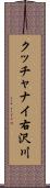クッチャナイ右沢川 Scroll