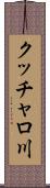 クッチャロ川 Scroll