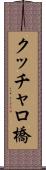 クッチャロ橋 Scroll
